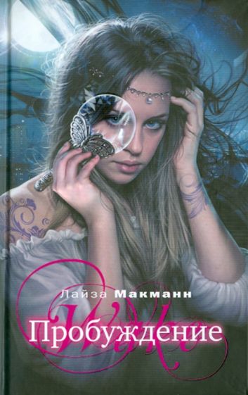 Лайза Макманн - Пробуждение обложка книги Лайза Макманн - Пробуждение обложка книги