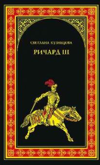 Светлана Кузнецова - Ричард III обложка книги Светлана Кузнецова - Ричард III обложка книги