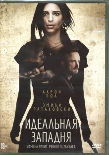 Идеальная западня (2018) (DVD)