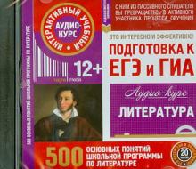 Литература. Подготовка к ЕГЭ и ГИА. Аудио-курс. 500 основных понятий школьной программы (CD) обложка книги Литература. Подготовка к ЕГЭ и ГИА. Аудио-курс. 500 основных понятий школьной программы (CD) обложка книги