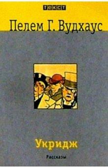 Пелам Вудхаус - Укридж: Рассказы обложка книги Пелам Вудхаус - Укридж: Рассказы обложка книги