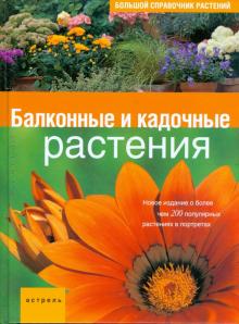 Йоахим Майер - Большой справочник растений: Балконные и кадочные растения обложка книги Йоахим Майер - Большой справочник растений: Балконные и кадочные растения обложка книги