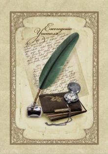 Ежегодник учителя "Перо" (А6, 512 листов) (36195) Ежегодник учителя "Перо" (А6, 512 листов) (36195)