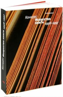Владимир Солоненко - Конкурс "Искусство книги". 1958-1997 обложка книги Владимир Солоненко - Конкурс "Искусство книги". 1958-1997 обложка книги
