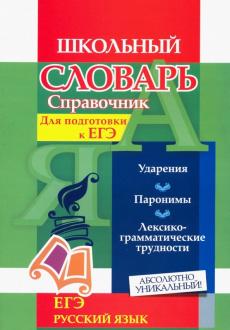 ЕГЭ по русскому языку | Книги– Лабиринт