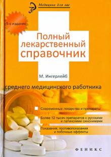 Михаил Ингерлейб - Полный лекарственный справочник среднего медицинского работника обложка книги Михаил Ингерлейб - Полный лекарственный справочник среднего медицинского работника обложка книги