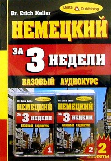 Немецкий язык за 3 недели + 2 А/к Базовый курс обложка книги Немецкий язык за 3 недели + 2 А/к Базовый курс обложка книги
