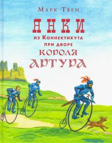 Марк Твен - Янки из Коннектикута при дворе короля Артура обложка книги Марк Твен - Янки из Коннектикута при дворе короля Артура обложка книги