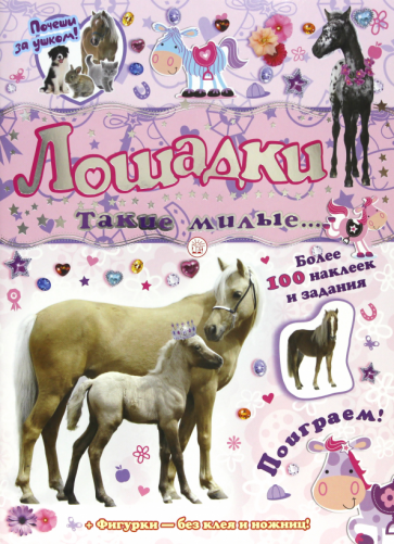Почеши за ушком! Лошадки: такие милые... обложка книги Почеши за ушком! Лошадки: такие милые... обложка книги