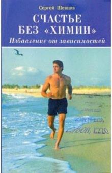 Сергей Шевцов - Счастье без "химии". Избавление от зависимостей обложка книги Сергей Шевцов - Счастье без "химии". Избавление от зависимостей обложка книги