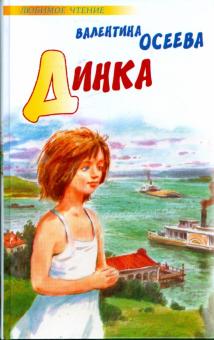 Валентина Осеева - Динка обложка книги Валентина Осеева - Динка обложка книги