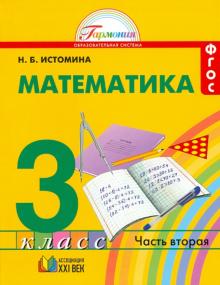 Наталия Истомина - Математика. 3 класс. Учебник. В 2-х частях. Часть 2. ФГОС обложка книги Наталия Истомина - Математика. 3 класс. Учебник. В 2-х частях. Часть 2. ФГОС обложка книги