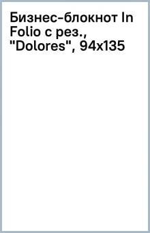 Бизнес-блокнот In Folio с рез., "Dolores", 94х135 Бизнес-блокнот In Folio с рез., "Dolores", 94х135