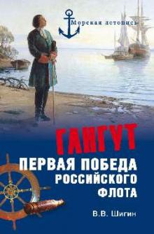 Владимир Шигин - Гангут. Первая победа российского флота обложка книги Владимир Шигин - Гангут. Первая победа российского флота обложка книги