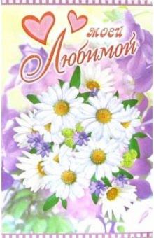 3ВКТ-144/Моей любимой/открытка-вырубка двойная 3ВКТ-144/Моей любимой/открытка-вырубка двойная