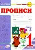 Лидия Миронова - Прописи для 1 класса к азбуке В.Г.Горецкого. В 2-х частях. Часть 2. ФГОС обложка книги Лидия Миронова - Прописи для 1 класса к азбуке В.Г.Горецкого. В 2-х частях. Часть 2. ФГОС обложка книги