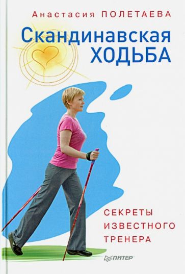 Анастасия Полетаева - Скандинавская ходьба. Секреты известного тренера обложка книги Анастасия Полетаева - Скандинавская ходьба. Секреты известного тренера обложка книги