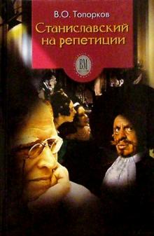 Василий Топорков - Станиславский на репетиции: Воспоминания обложка книги Василий Топорков - Станиславский на репетиции: Воспоминания обложка книги