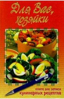 Для Вас, хозяйки. Книга для записи кулинарных рецептов (оранжевая) обложка книги Для Вас, хозяйки. Книга для записи кулинарных рецептов (оранжевая) обложка книги