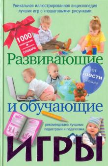 Светлана Чебаева - Развивающие и обучающие игры обложка книги Светлана Чебаева - Развивающие и обучающие игры обложка книги