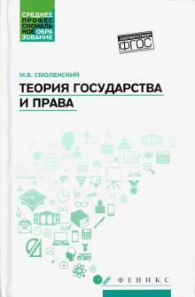 Михаил Смоленский - Теория государства и права. Учебное пособие обложка книги Михаил Смоленский - Теория государства и права. Учебное пособие обложка книги