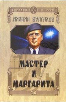 Михаил Булгаков - Мастер и Маргарита обложка книги Михаил Булгаков - Мастер и Маргарита обложка книги