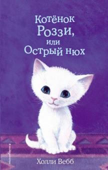 Холли Вебб - Котёнок Роззи, или Острый нюх обложка книги Холли Вебб - Котёнок Роззи, или Острый нюх обложка книги