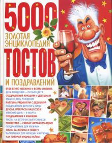 Золотая энциклопедия тостов и поздравлений обложка книги Золотая энциклопедия тостов и поздравлений обложка книги