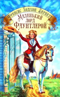 Фрэнсис Бёрнетт - Маленький лорд Фаунтлерой обложка книги Фрэнсис Бёрнетт - Маленький лорд Фаунтлерой обложка книги
