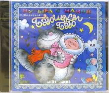 Сергей Железнов - Баюшки-баю. Для детей 0-6 лет (CD) Сергей Железнов - Баюшки-баю. Для детей 0-6 лет (CD)