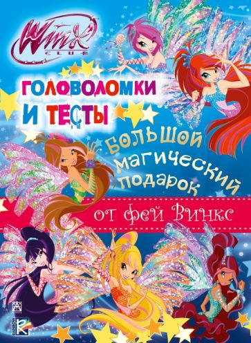 Winx Club. Большой магический подарок обложка книги Winx Club. Большой магический подарок обложка книги