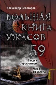Большая книга ужасов. 59