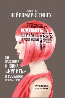 Ренвуазе, Кристоф - Тренинг по нейромаркетингу. Где находится кнопка "Купить" в сознании вашего покупателя? обложка книги Ренвуазе, Кристоф - Тренинг по нейромаркетингу. Где находится кнопка "Купить" в сознании вашего покупателя? обложка книги