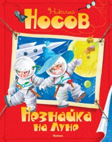 Николай Носов - Незнайка на Луне обложка книги Николай Носов - Незнайка на Луне обложка книги
