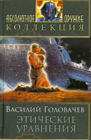Василий Головачев - Этические уравнения обложка книги Василий Головачев - Этические уравнения обложка книги