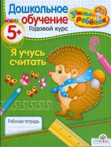 Т. Давыдова - УМНЫЙ ребёнок 5+. Я учусь считать. Рабочая тетрадь обложка книги Т. Давыдова - УМНЫЙ ребёнок 5+. Я учусь считать. Рабочая тетрадь обложка книги