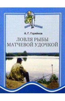 Алексей Горяйнов - Ловля рыбы матчевой удочкой обложка книги Алексей Горяйнов - Ловля рыбы матчевой удочкой обложка книги