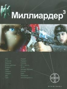 Кирилл Бенедиктов - Миллиардер-3. Книга 3. Конец игры обложка книги Кирилл Бенедиктов - Миллиардер-3. Книга 3. Конец игры обложка книги