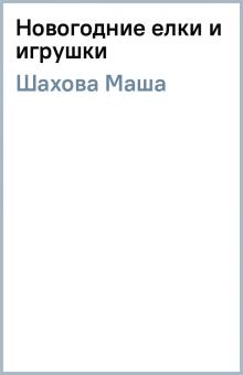 Новогодние Елки Текст Новогодние Елки Текст