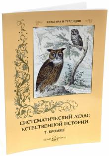 Траугот Бромме - Систематический атлас естественной истории обложка книги Траугот Бромме - Систематический атлас естественной истории обложка книги