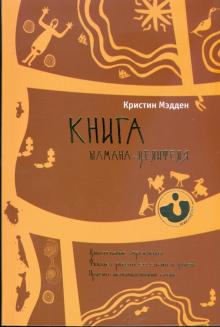 Кристин Мэдден - Книга шамана-целителя. Дыхательные упражнения. Техники работы со снами и душой обложка книги Кристин Мэдден - Книга шамана-целителя. Дыхательные упражнения. Техники работы со снами и душой обложка книги