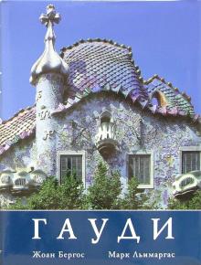 Гауди: Личность и творчество обложка книги Гауди: Личность и творчество обложка книги