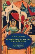 Николай Карамзин - История государства Российского. Том 3 (VII-IX). Московская Русь при Василии III и Иване Грозном Николай Карамзин - История государства Российского. Том 3 (VII-IX). Московская Русь при Василии III и Иване Грозном