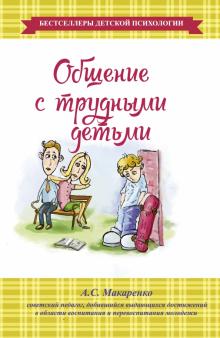 Антон Макаренко - Общение с трудными детьми обложка книги Антон Макаренко - Общение с трудными детьми обложка книги