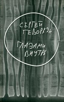 Глазами внутрь