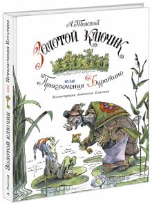 Алексей Толстой - Золотой ключик, или Приключения Буратино обложка книги Алексей Толстой - Золотой ключик, или Приключения Буратино обложка книги