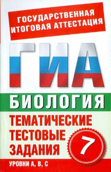 Г. Игошин - Биология. 7 класс. Тематические тестовые задания для подготовки к ГИА обложка книги Г. Игошин - Биология. 7 класс. Тематические тестовые задания для подготовки к ГИА обложка книги