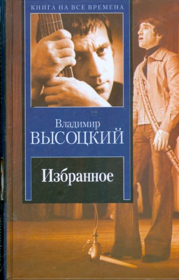 Владимир Высоцкий - Избранное обложка книги Владимир Высоцкий - Избранное обложка книги