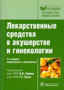 Прилепская, Адамян, Комиссарова, Ляшко, Орджоникидзе - Лекарственные средства в акушерстве и гинекологии обложка книги Прилепская, Адамян, Комиссарова, Ляшко, Орджоникидзе - Лекарственные средства в акушерстве и гинекологии обложка книги