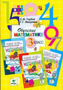 Горбов, Микулина - Обучение математике. 3 класс: Пособие для учителя начальной школы (Сист. Д.Б.Эльконина-В.В.Давыдова) обложка книги Горбов, Микулина - Обучение математике. 3 класс: Пособие для учителя начальной школы (Сист. Д.Б.Эльконина-В.В.Давыдова) обложка книги